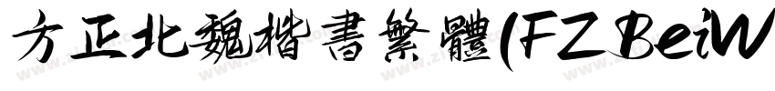 方正北魏楷书繁体（FZBeiWeiKaiShu Z15T）。字体转换